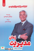 مدیریت زمان نشر زرین اندیشمند