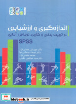 اندازه گیری و ارزشیابی در تربیت بدنی و کاربرد نرم افزار آماری SPSS نشر حتمی