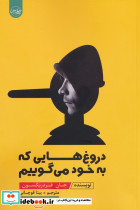 دروغ هایی که به خود می گوییم نشر سلماس
