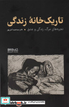 تاریک خانه ی زندگی