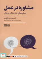 مشاوره در عمل نشر کتابسرای میردشتی