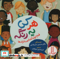 هر کی یه رنگه
