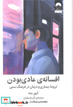 افسانه ی عادی بودن