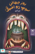 روز جهانی سوپ دو احمق