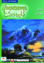 دایره وحشت21 (شبح ساحل)