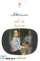 سست عفاف