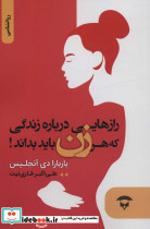 رازهایی درباره زندگی که هر زن باید بداند