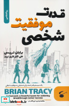 قدرت موفقیت شخصی