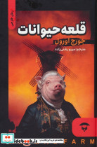قلعه حیوانات نشر فروزش