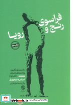 فراسوی رنج و رویا