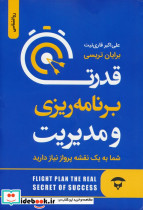 قدرت برنامه ریزی و مدیریت