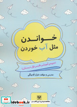 خواندن مثل آب خوردن