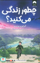 چطور زندگی می کنید