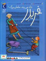 فریدر داد می زند مامان بزرگ