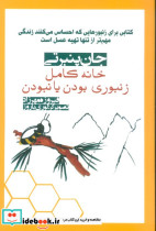 خانه کامل زنبوری بودن یا نبودن