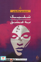 شلیک به عشق