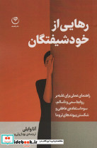 رهایی از خودشیفتگان