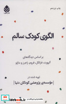 الگوی کودک سالم