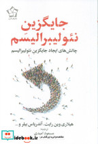 جایگزین نئولیبرالیسم