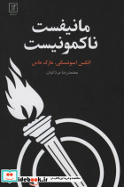 مانیفست ناکمونیست