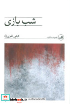 شب بازی