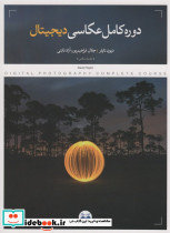 دوره کامل عکاسی دیجیتال