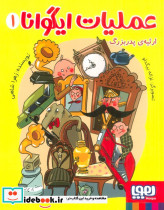 عملیات ایگوانا 1