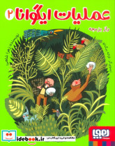عملیات ایگوانا 2