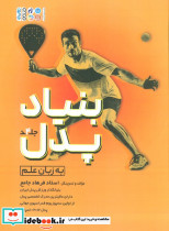 بنیاد پدل جلد 4