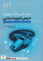 مبانی و آموزش درس تربیت بدنی