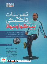تمرینات تاکتیکی پپ گواردیولا جلد 1