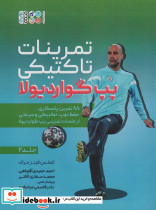 تمرینات تاکتیکی پپ گواردیولا جلد 2