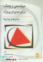مهندسی ریسک برای مدیران پروژه