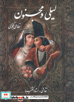 لیلی و مجنون نشر گویا