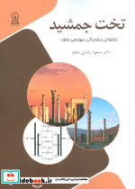 تخت جمشید