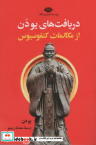 دریافت یو دن از مکالمات کنفوسیوس
