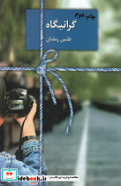 گرانیگاه نشر نشر سخن