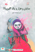 سایان و هزار و یک گلین بالا