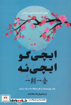 ایچی گو ایچی ئه