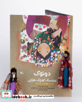 دوتوک عروسک کوچک بلوچی