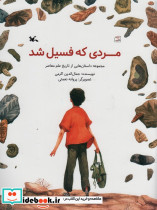 مردی که فسیل شد