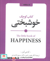 کتاب کوچک خوشبختی نشر روان شناسی و هنر