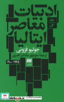 ادبیات معاصر ایتالیا 2 جلدی
