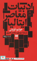 ادبیات معاصر ایتالیا 2 جلدی - تصویر 4