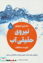 نیروی حقیقی آب