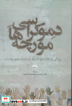 دموکراسی مورچه ها