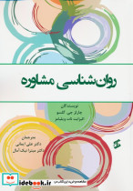 روان شناسی مشاوره