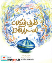 ظرف شکلات اسرارآمیز