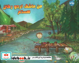 من عاشق اردو رفتن هستم