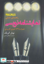 راهنمای عملی نمایشنامه نویسی نشر افراز